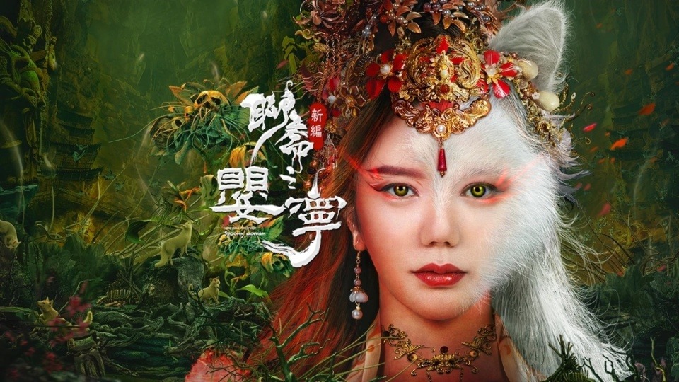 《聊斋新篇之婴宁》上映,人狐虐恋深情不悔,九尾狐大战荒山石妖