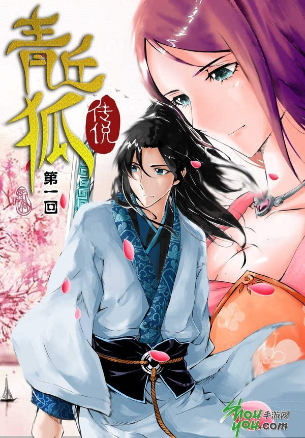官博曝光《青丘狐传说》手游同名连载漫画